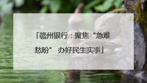 赣州银行：聚焦“急难愁盼” 办好民生实事
